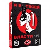 Эротическая игра для двоих «Я в твоей власти» - Сима-Ленд - купить с доставкой в Симферополе
