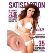 Мастурбатор-вагина Satisfaction Magazine №35 - Lola Games - в Симферополе купить с доставкой