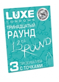 Презервативы с точками  Тринадцатый раунд  - 3 шт. - Luxe - купить с доставкой в Симферополе