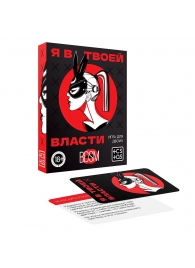 Эротическая игра для двоих «Я в твоей власти» - Сима-Ленд - купить с доставкой в Симферополе