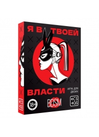 Эротическая игра для двоих «Я в твоей власти» - Сима-Ленд - купить с доставкой в Симферополе