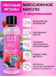 Массажное масло Sexy Sweet Wild Berry с ароматом лесных ягод и феромонами - 75 мл. - Биоритм - купить с доставкой в Симферополе