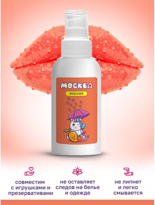 Универсальная смазка с ароматом персика и манго  Москва Вкусная  - 100 мл. - Москва - купить с доставкой в Симферополе